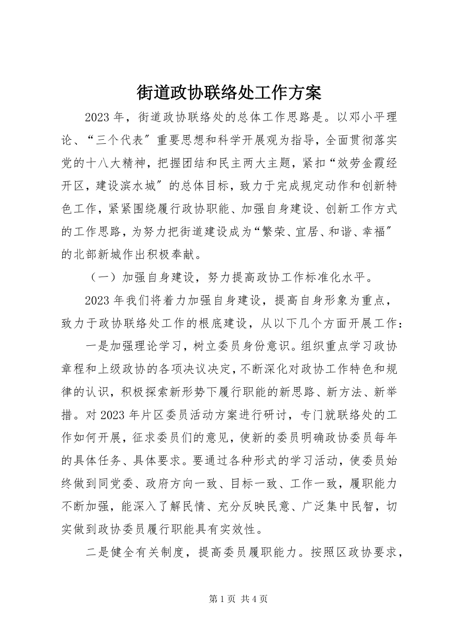 2023年街道政协联络处工作计划.docx_第1页