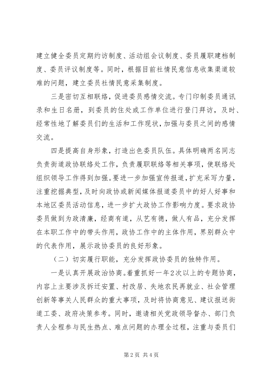 2023年街道政协联络处工作计划.docx_第2页