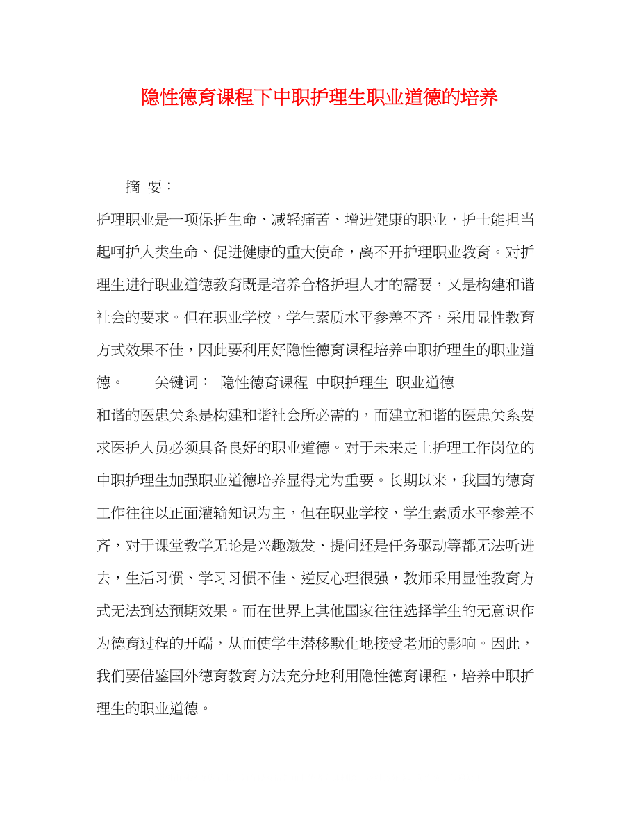 2023年隐性德育课程下中职护理生职业道德的培养.docx_第1页