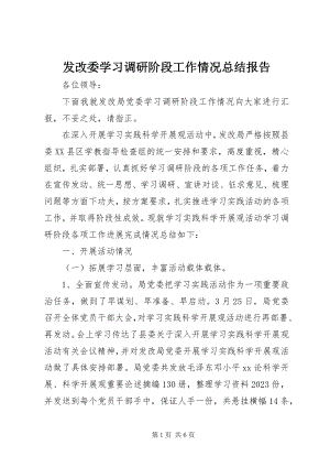 2023年发改委学习调研阶段工作情况总结报告.docx