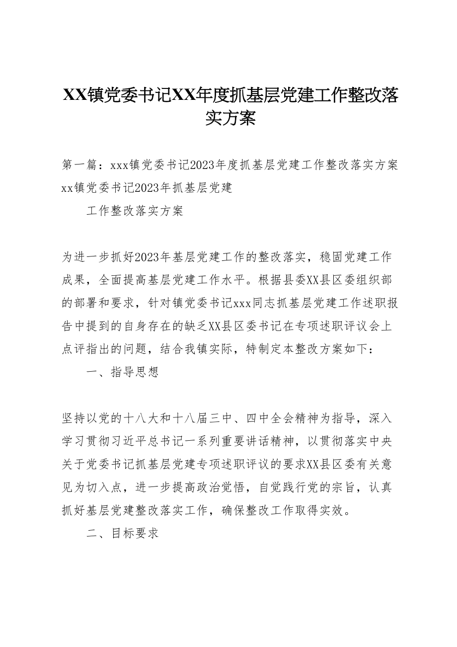 2023年镇党委书记度抓基层党建工作整改落实方案.doc_第1页