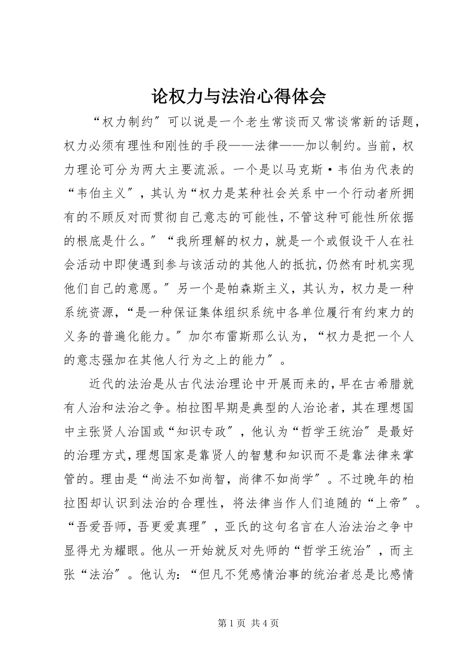 2023年论权力与法治心得体会.docx_第1页