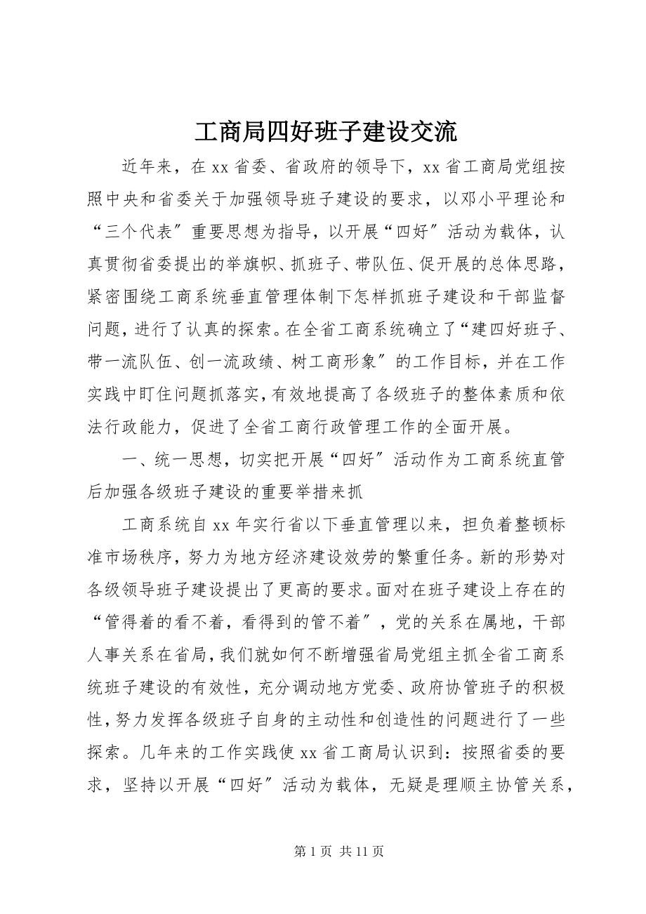 2023年工商局四好班子建设交流.docx_第1页