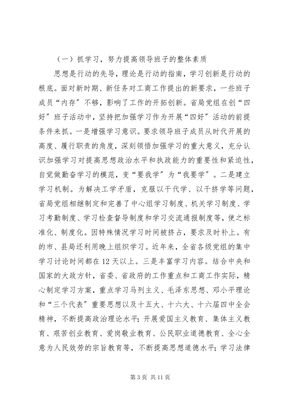 2023年工商局四好班子建设交流.docx_第3页