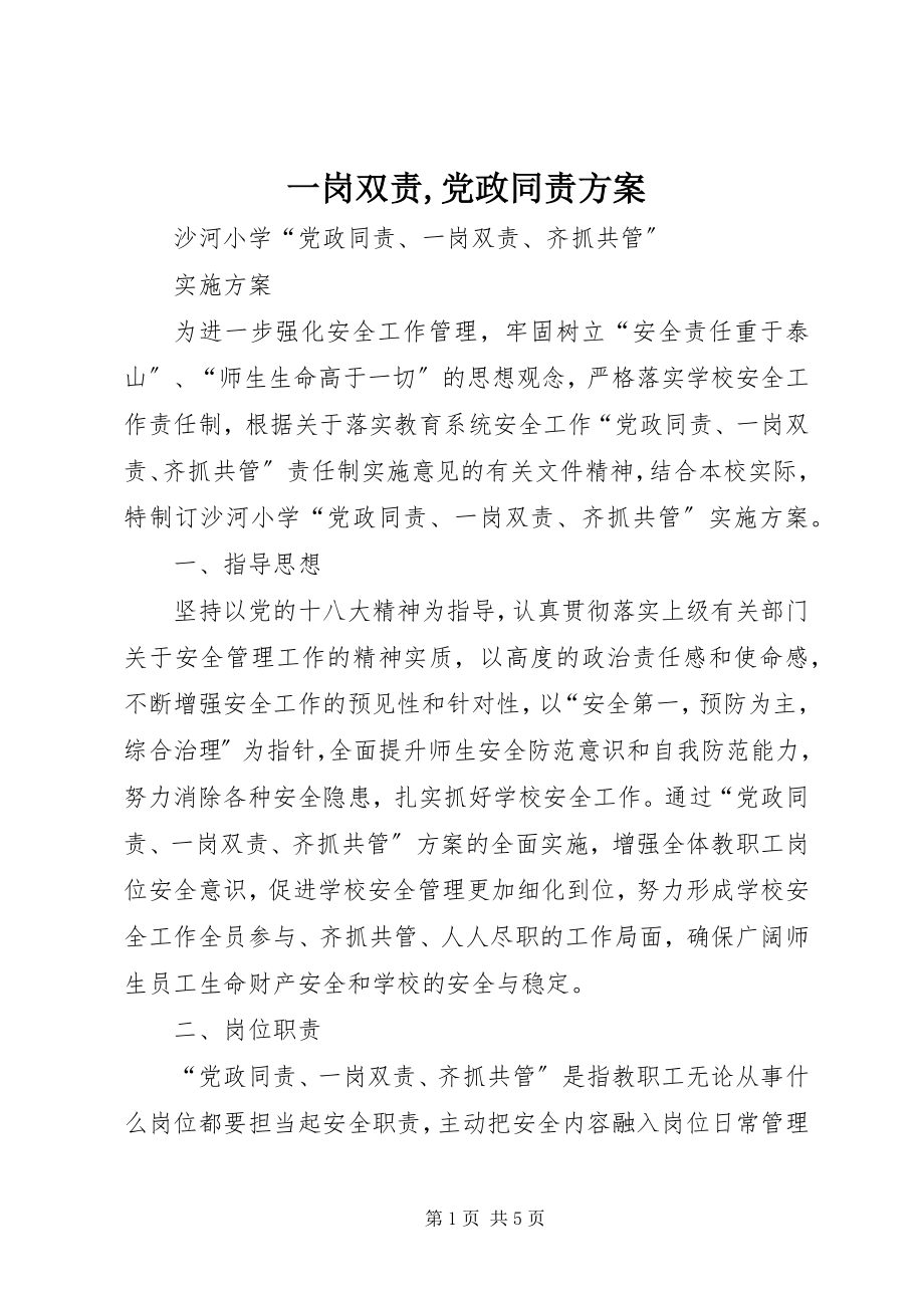 2023年《一岗双责党政同责》方案.docx_第1页