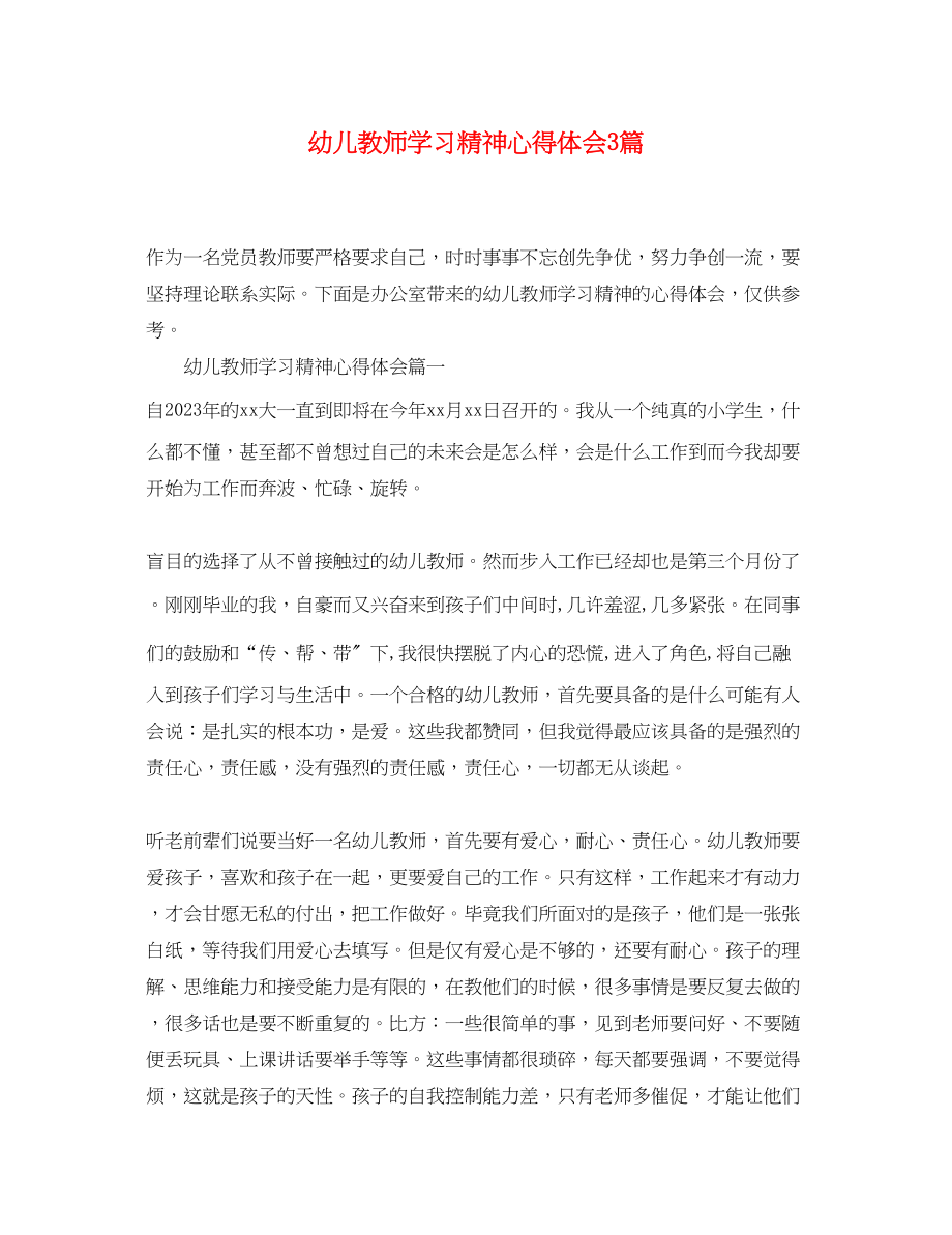 2023年幼儿教师学习精神心得体会3篇.docx_第1页