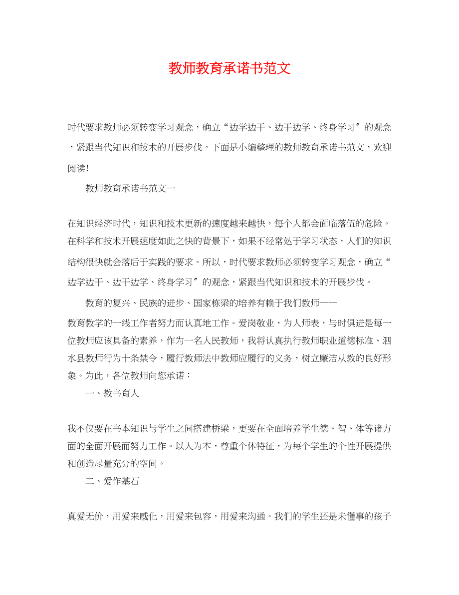 2023年教师教育承诺书范文.docx_第1页