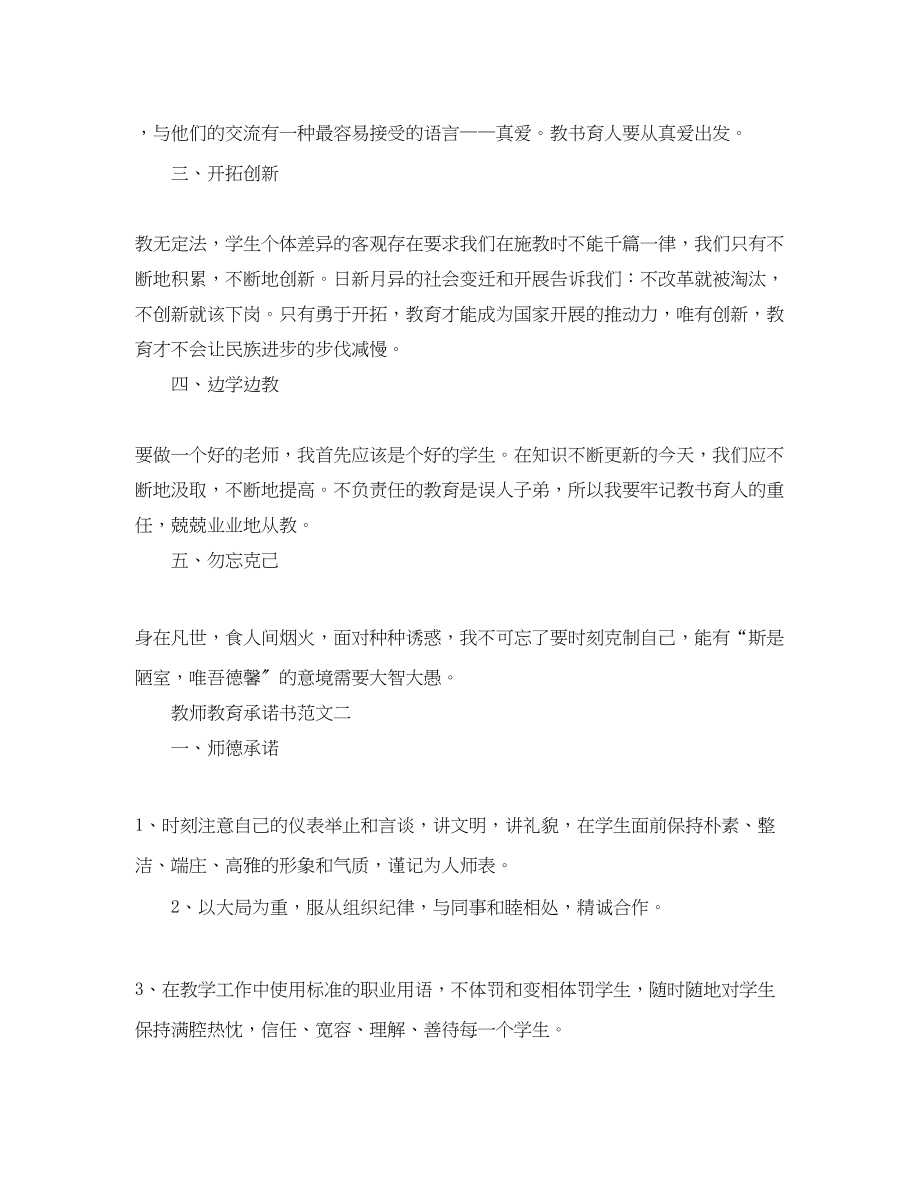 2023年教师教育承诺书范文.docx_第2页