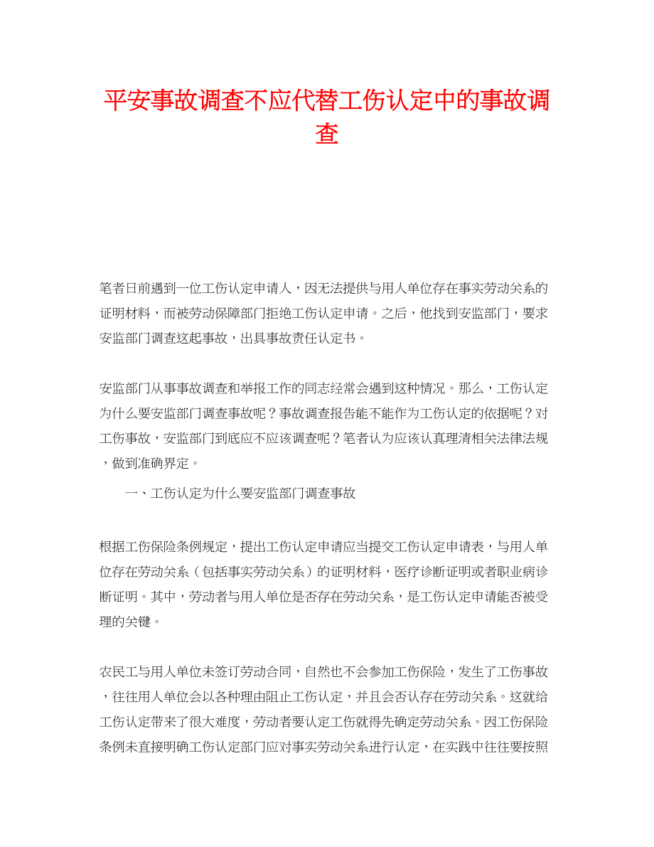 2023年《工伤保险》之安全事故调查不应代替工伤认定中的事故调查.docx_第1页