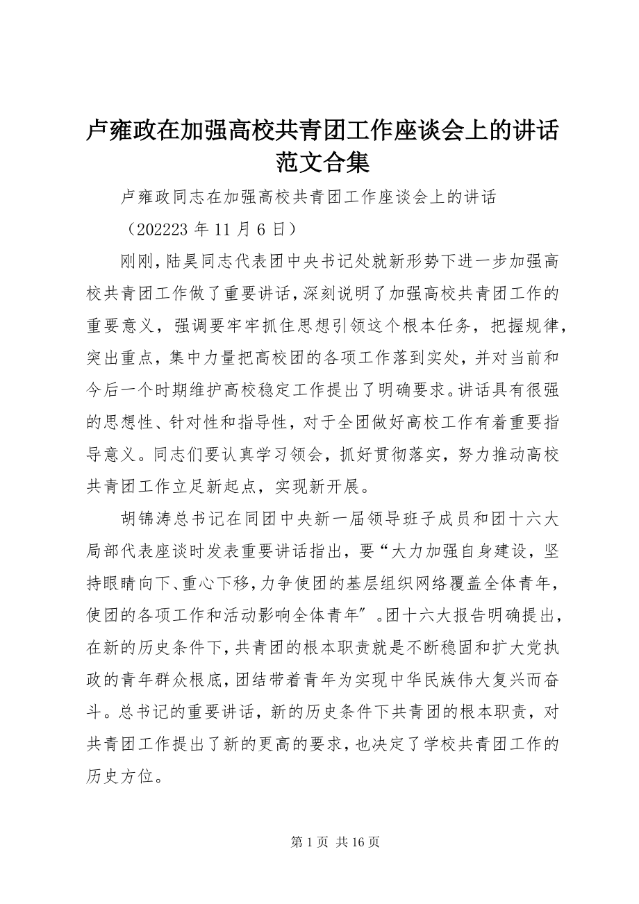 2023年卢雍政在加强高校共青团工作座谈会上的致辞合集.docx_第1页