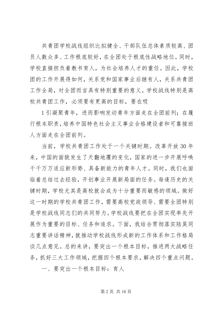 2023年卢雍政在加强高校共青团工作座谈会上的致辞合集.docx_第2页