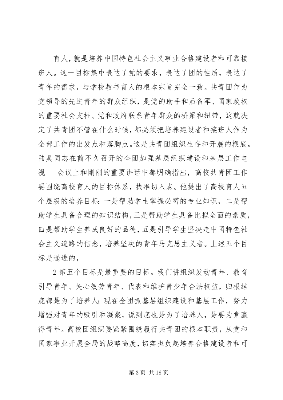 2023年卢雍政在加强高校共青团工作座谈会上的致辞合集.docx_第3页