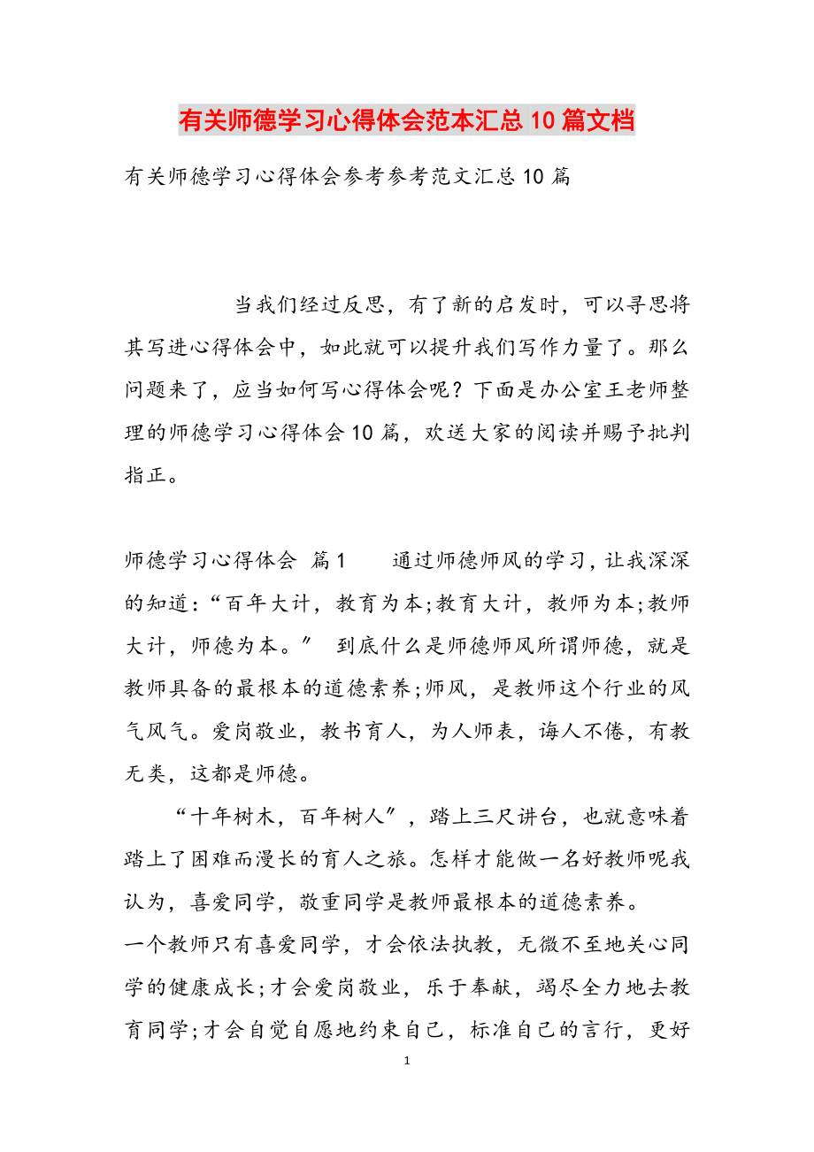 2023年有关师德学习心得体会范本汇总10篇文档.docx_第1页