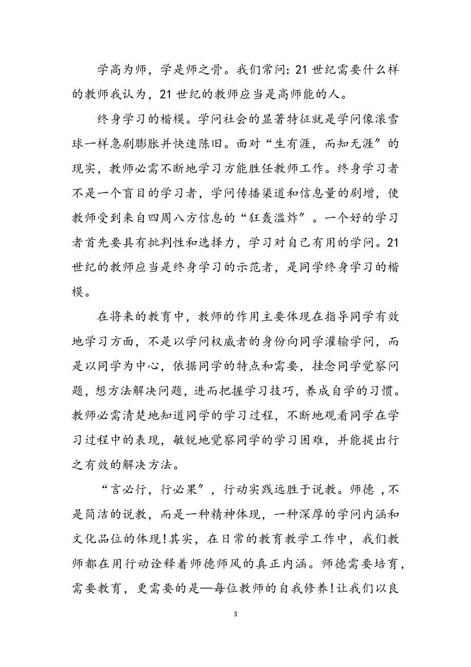 2023年有关师德学习心得体会范本汇总10篇文档.docx_第3页