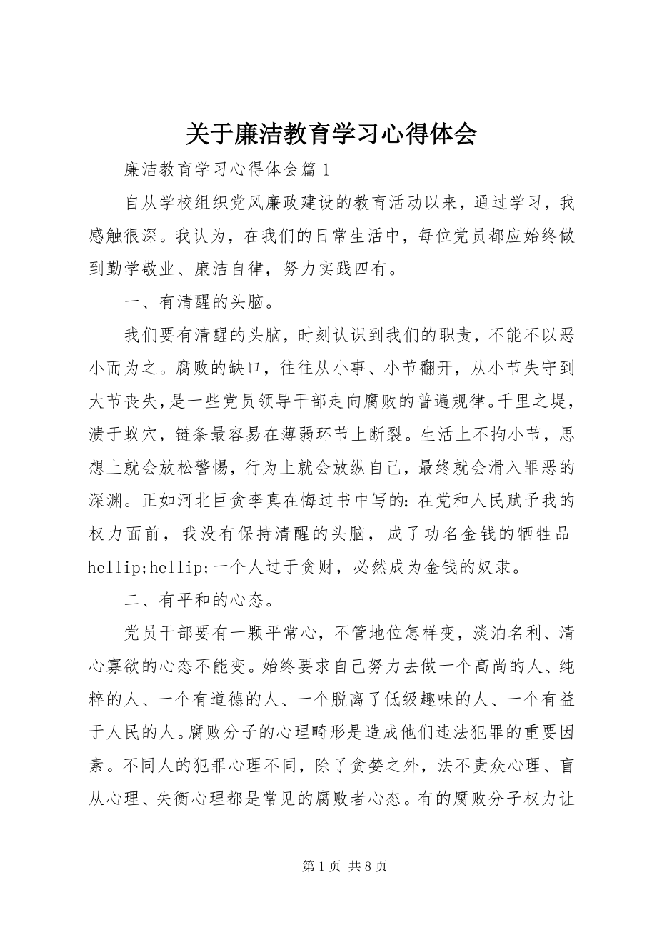 2023年廉洁教育学习心得体会.docx_第1页