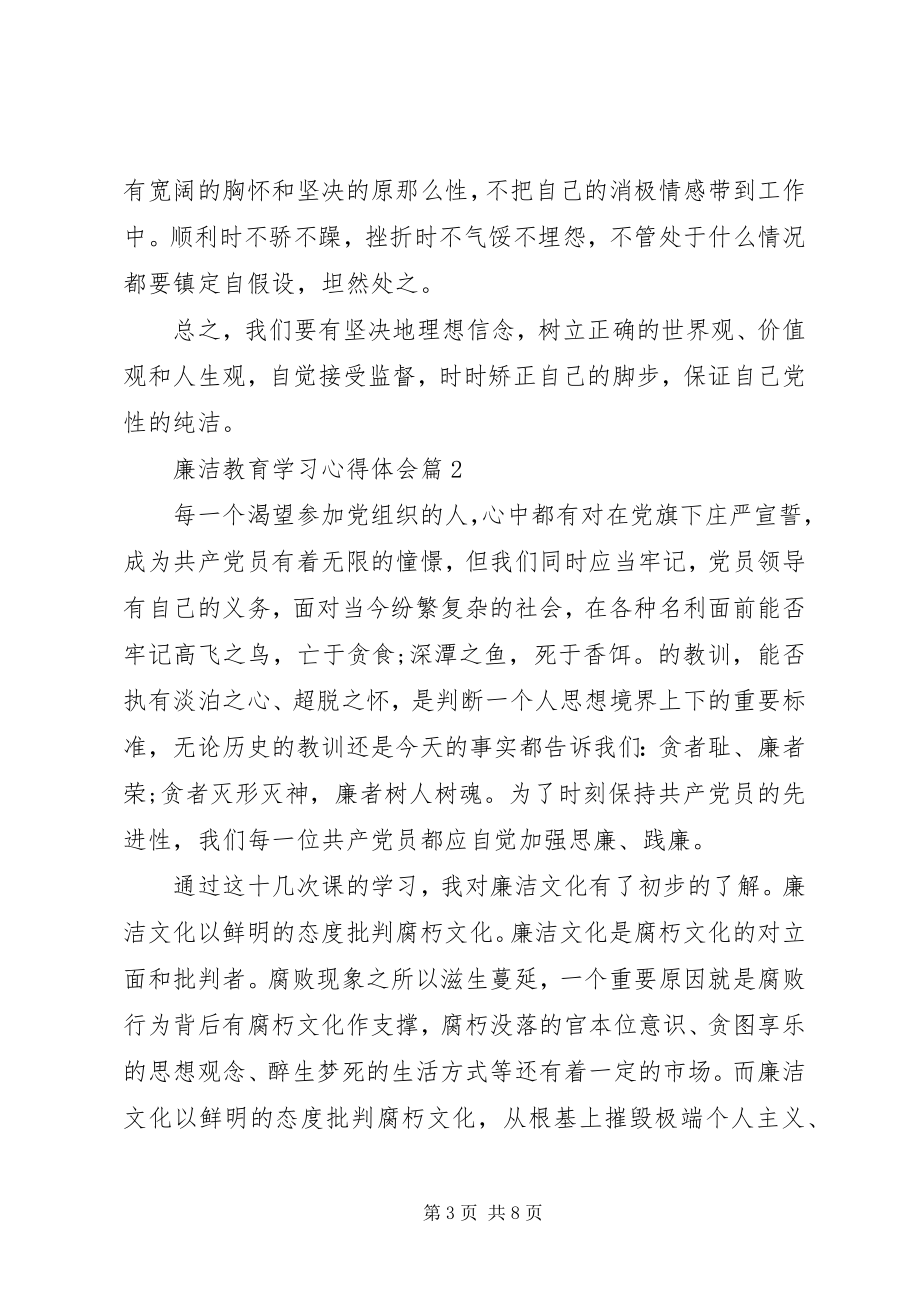 2023年廉洁教育学习心得体会.docx_第3页