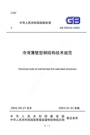 GB50018-2002 冷弯薄壁型钢结构技术规范.pdf