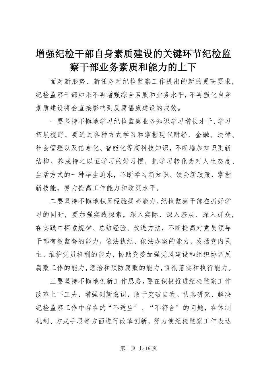 2023年增强纪检干部自身素质建设的关键环节纪检监察干部业务素质和能力的高低.docx_第1页