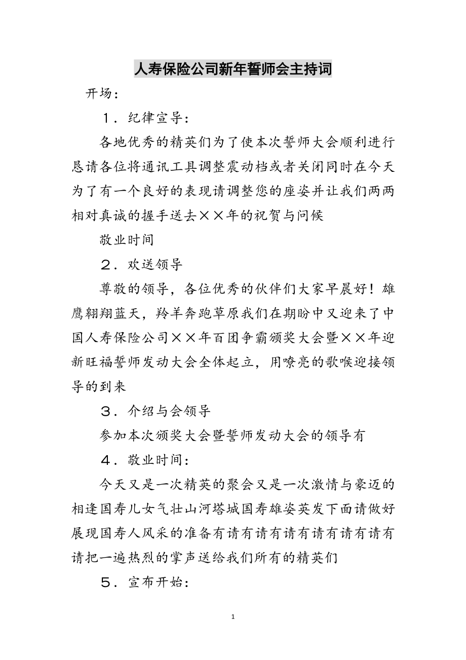 2023年人寿保险公司新年誓师会主持词范文.doc_第1页