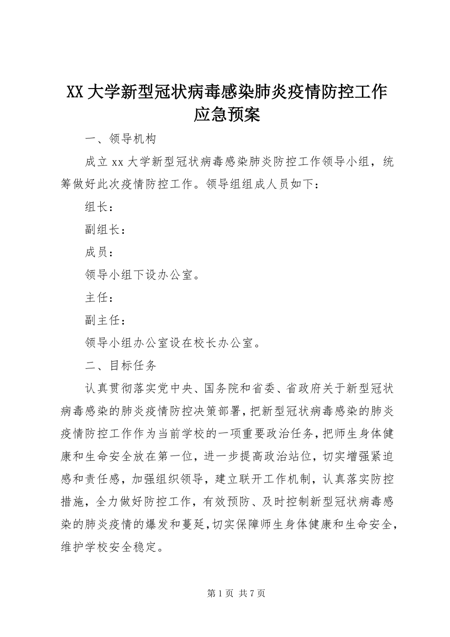 2023年XX大学新型冠状病毒感染肺炎疫情防控工作应急预案.docx_第1页