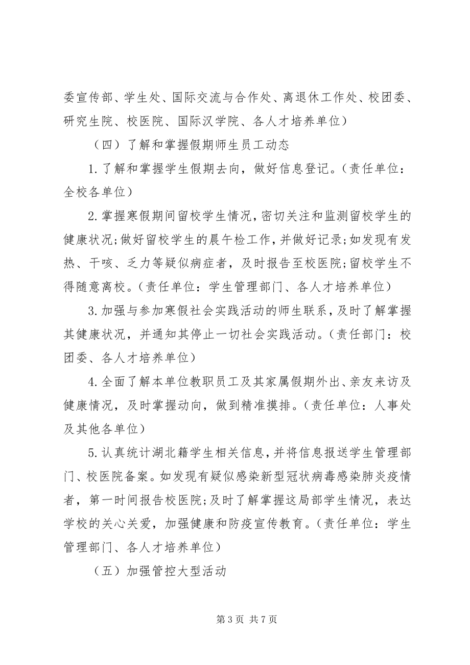 2023年XX大学新型冠状病毒感染肺炎疫情防控工作应急预案.docx_第3页