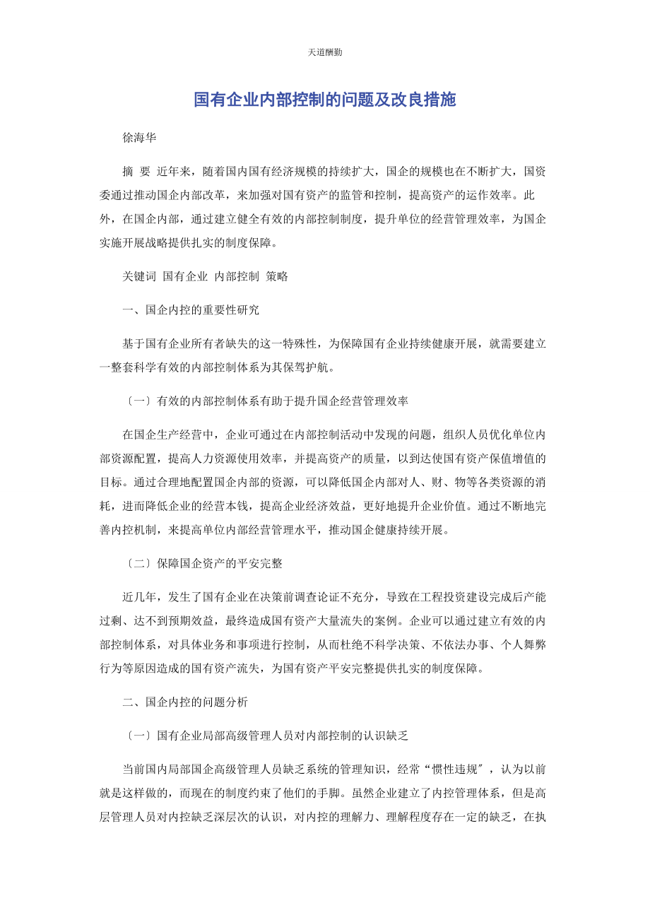 2023年国有企业内部控制的问题及改进措施范文.docx_第1页