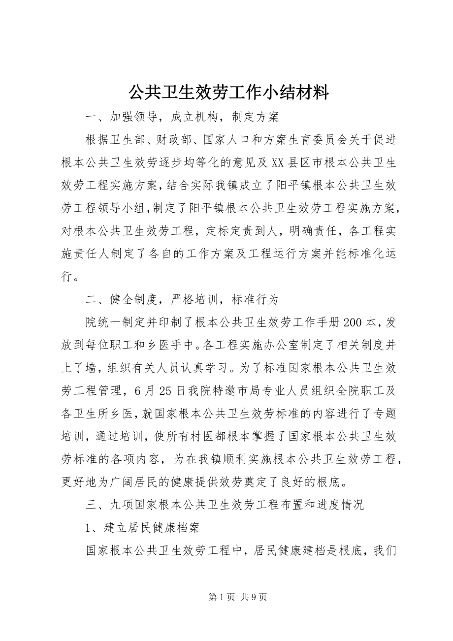 2023年公共卫生服务工作小结材料.docx_第1页