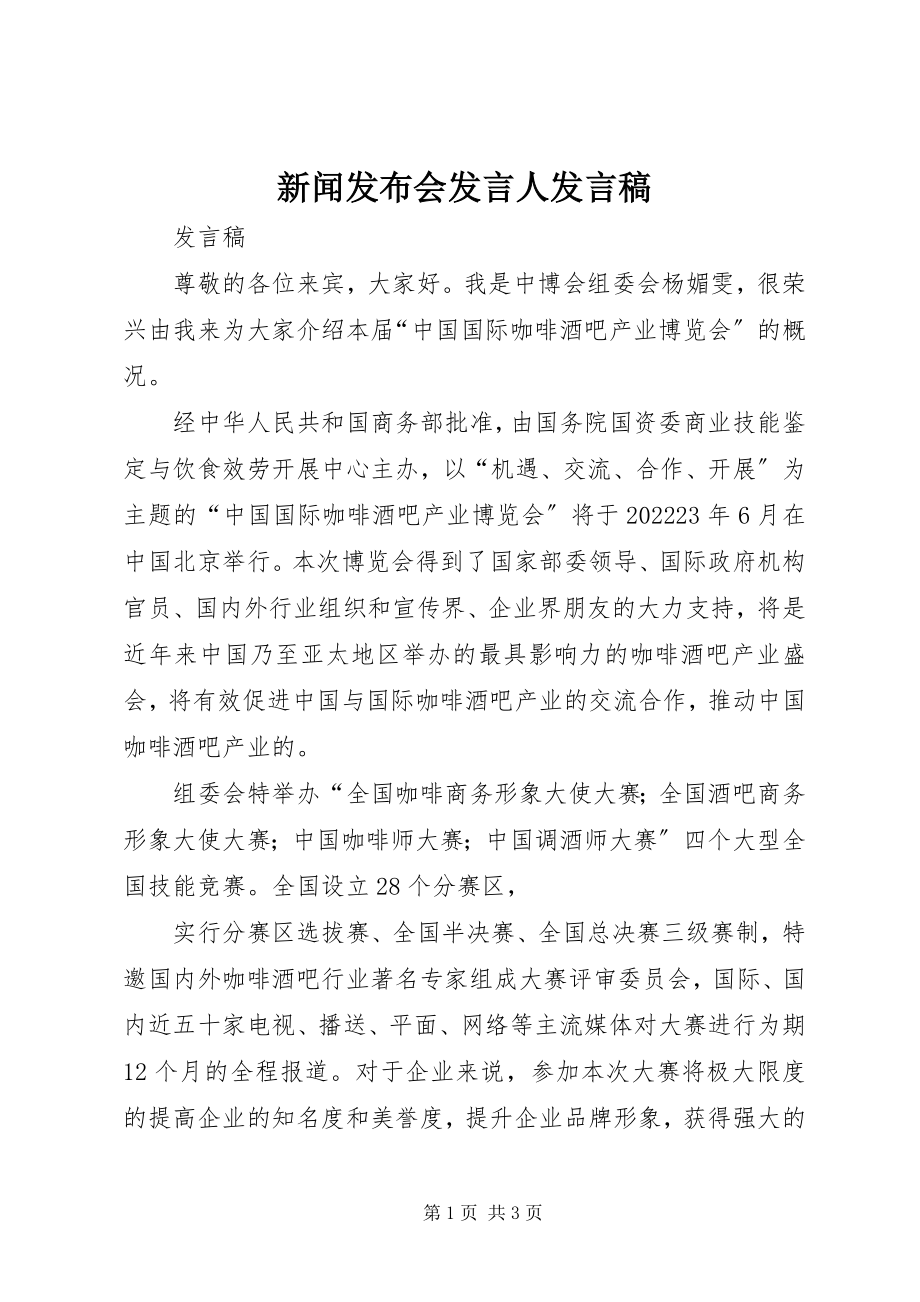 2023年新闻发布会讲话人讲话稿.docx_第1页