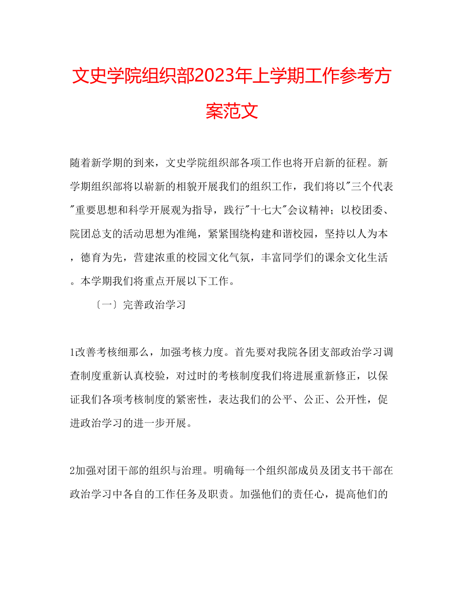 2023年文史学院组织部上学期工作计划范文.docx_第1页