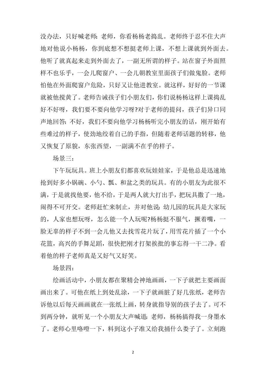 幼儿园上学期教育笔记《怎样对待一个如此调皮的孩子》.doc_第2页