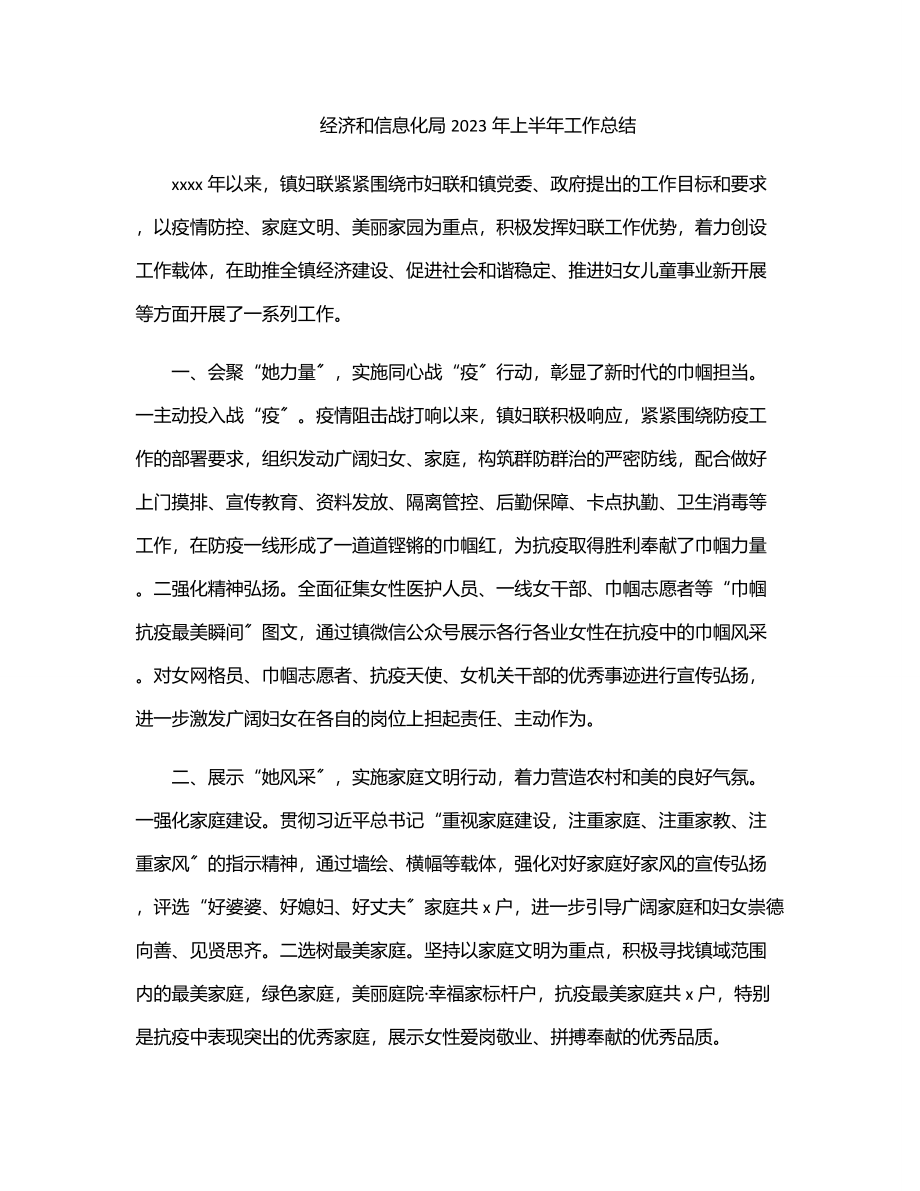 经济和信息化局2023年上半年工作总结范文.docx_第1页