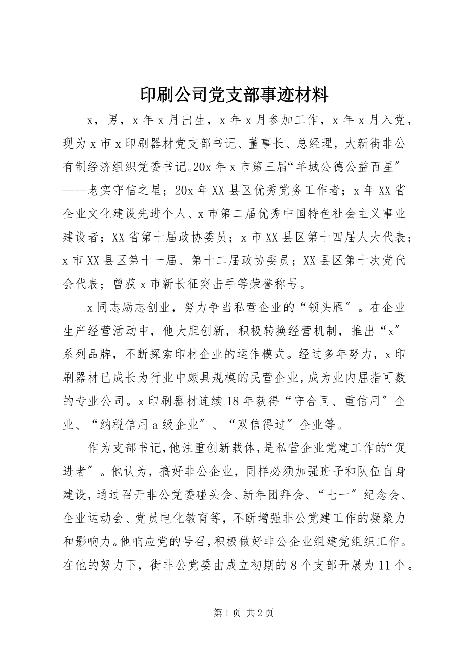 2023年印刷公司党支部事迹材料.docx_第1页