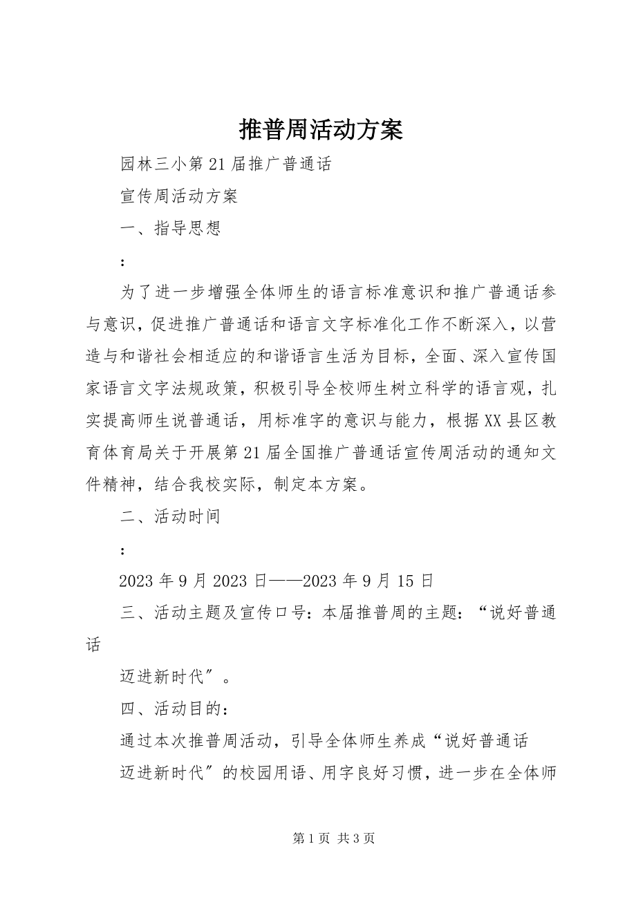 2023年推普周活动计划.docx_第1页