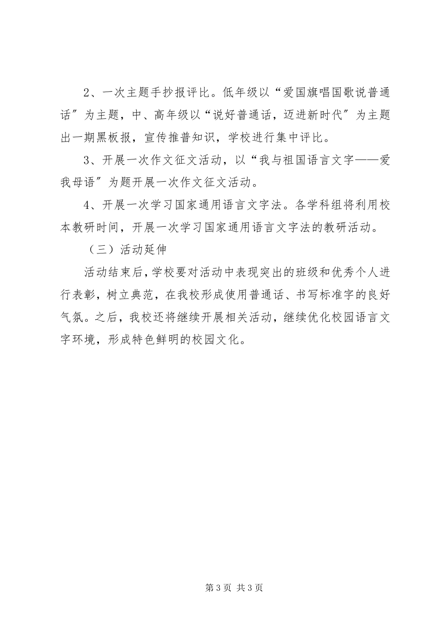 2023年推普周活动计划.docx_第3页