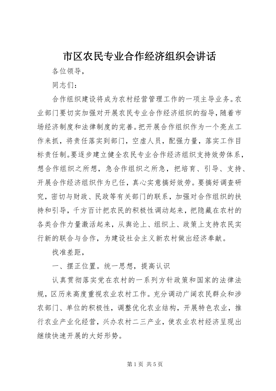 2023年市区农民专业合作经济组织会致辞.docx_第1页