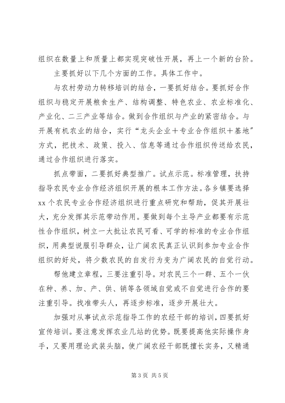 2023年市区农民专业合作经济组织会致辞.docx_第3页