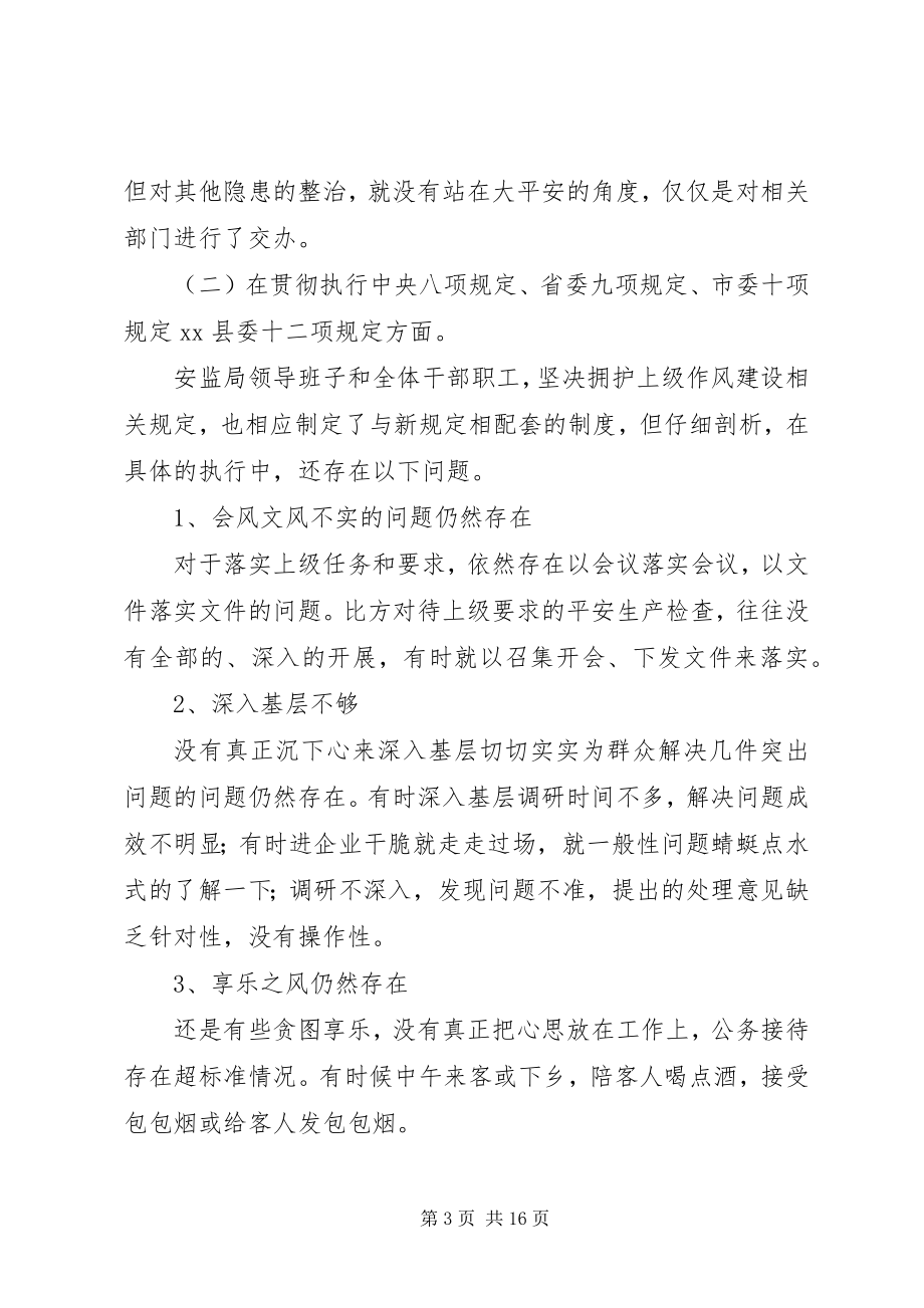 2023年县安监局群众路线领导班子对照检查材料.docx_第3页