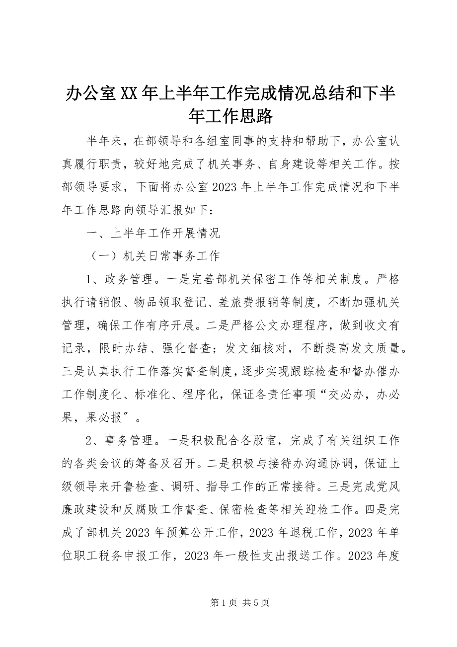 2023年办公室上半年工作完成情况总结和下半年工作思路新编.docx_第1页