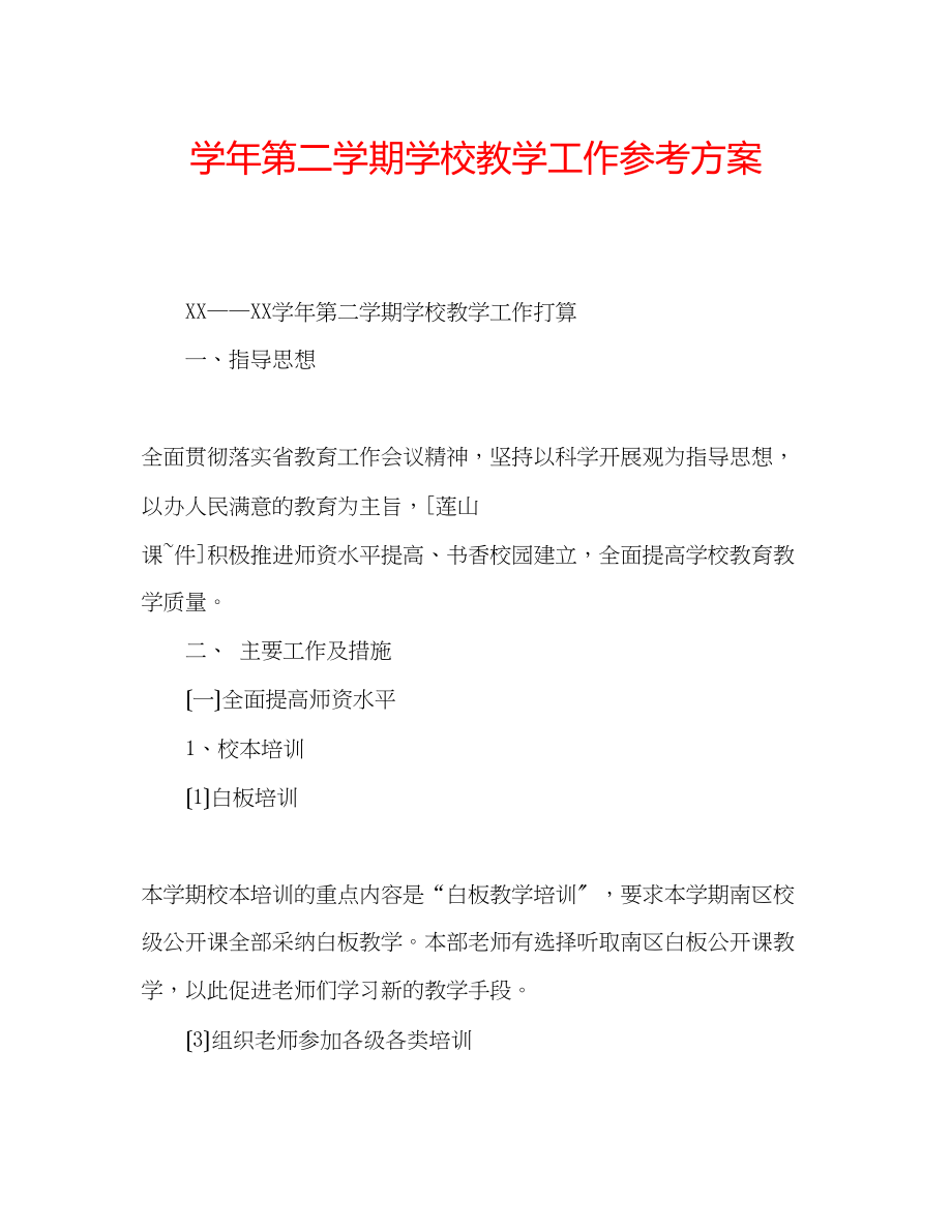 2023年学第二学期学校教学工作计划.docx_第1页