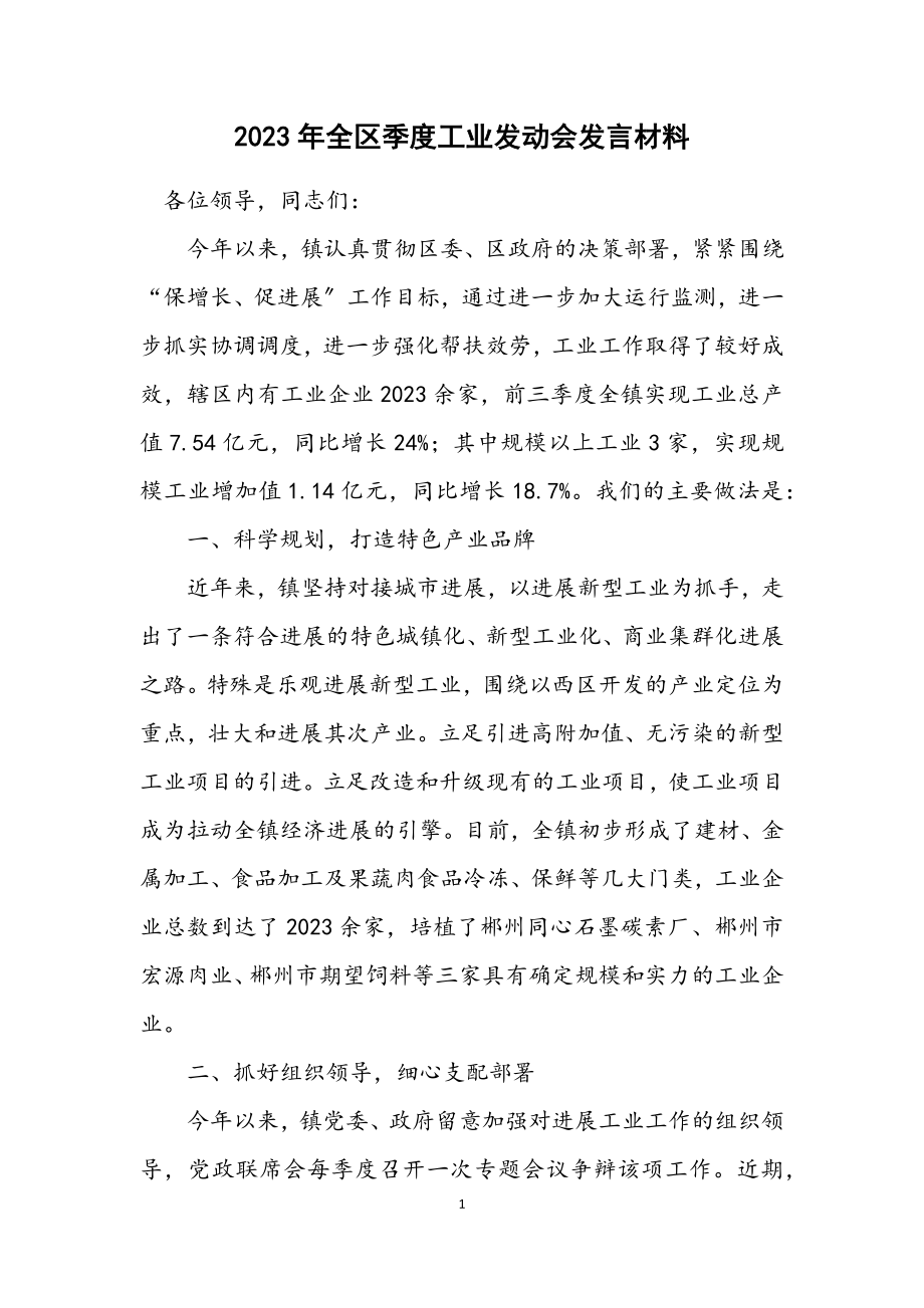 2023年全区季度工业动员会发言材料.docx_第1页