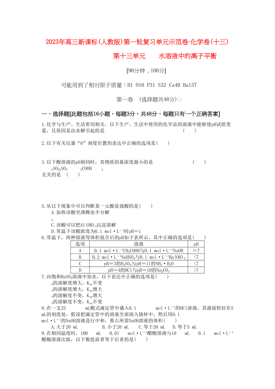 2023年高考化学第十三单元水溶液中的离子平衡成稿单元测试卷新人教版.docx_第1页