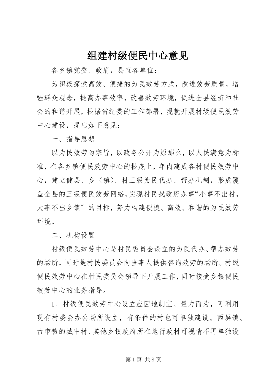 2023年组建村级便民中心意见.docx_第1页