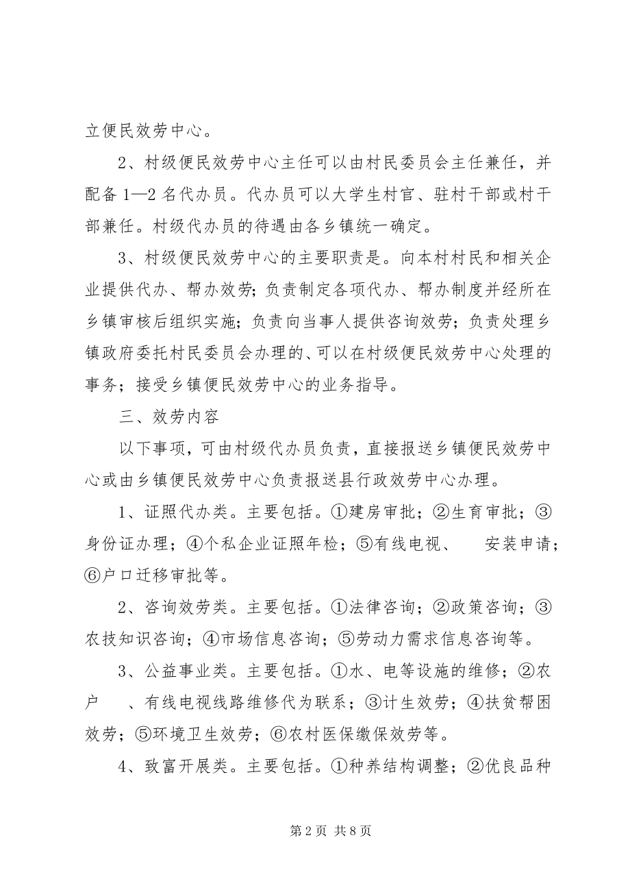 2023年组建村级便民中心意见.docx_第2页