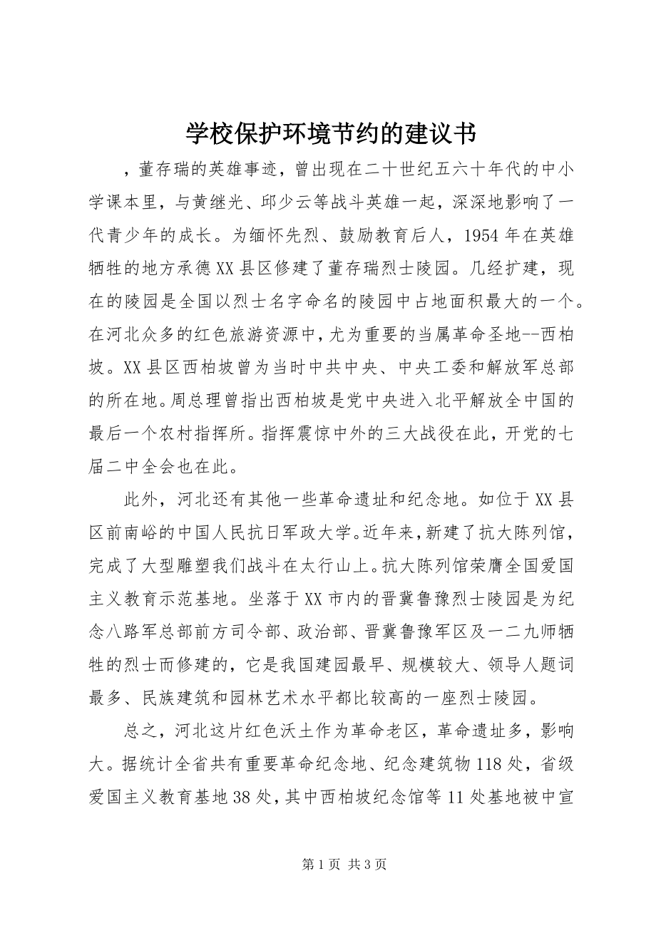 2023年学校保护环境节约的倡议书.docx_第1页