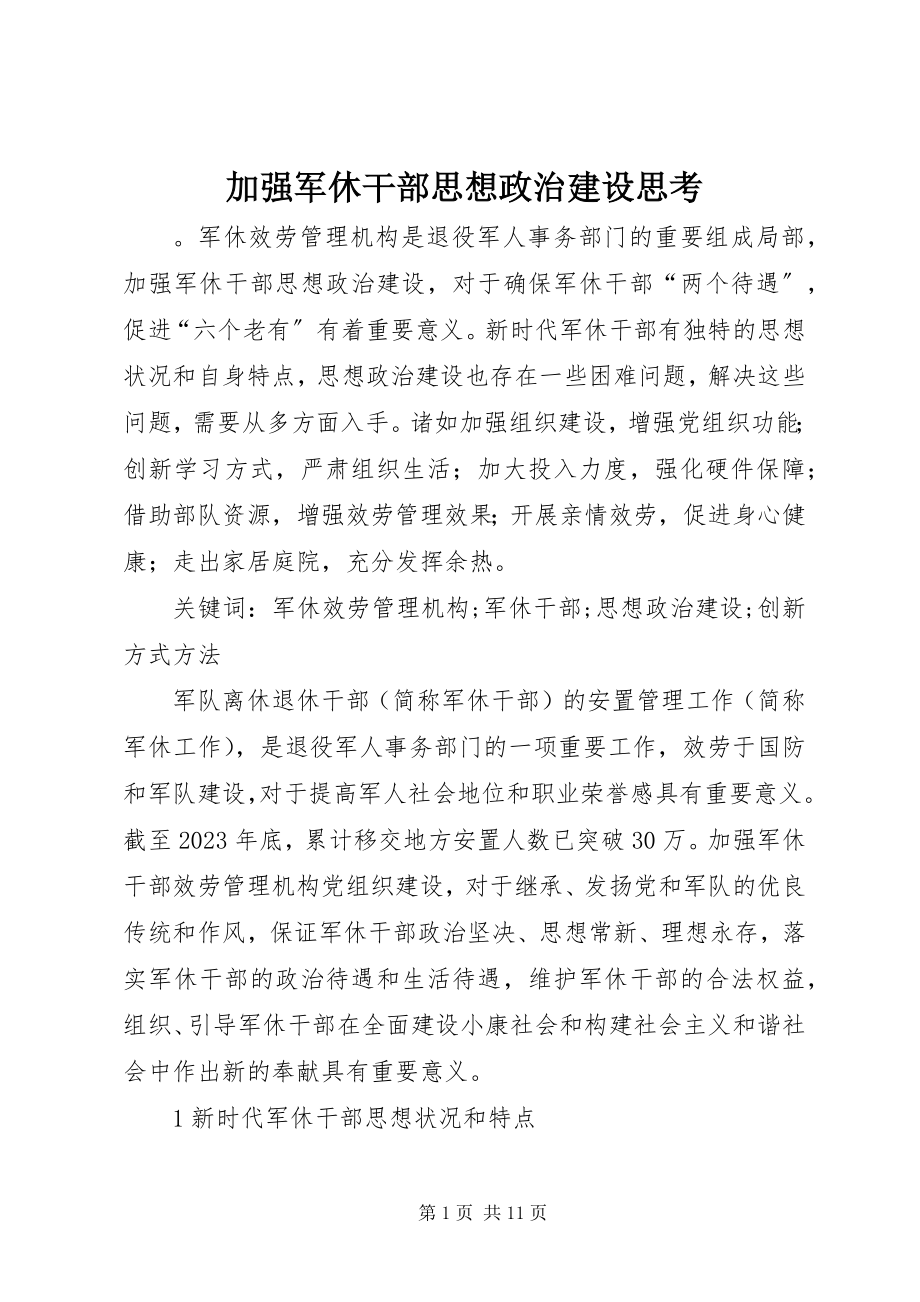 2023年加强军休干部思想政治建设思考.docx_第1页