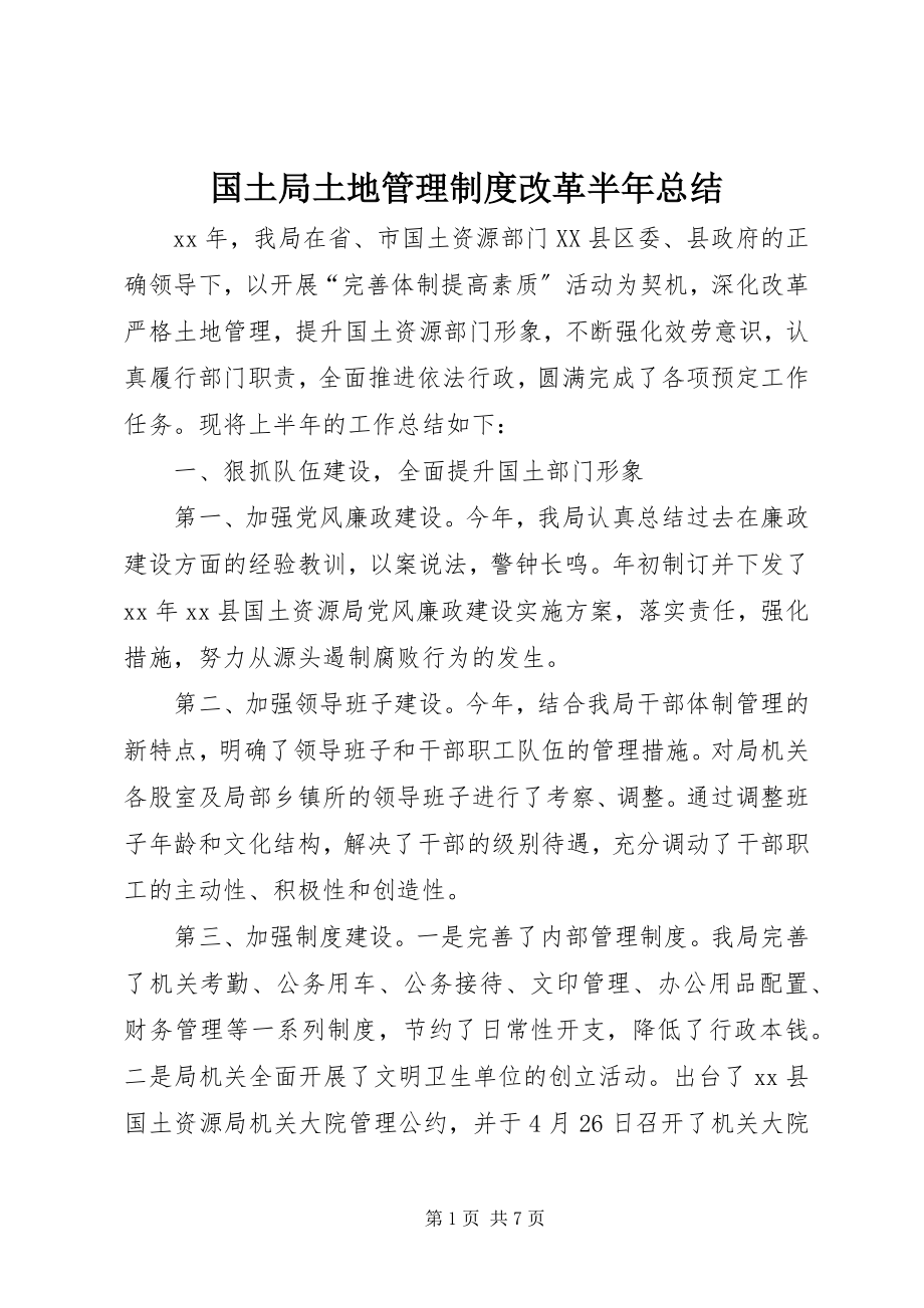 2023年国土局土地管理制度改革半总结.docx_第1页