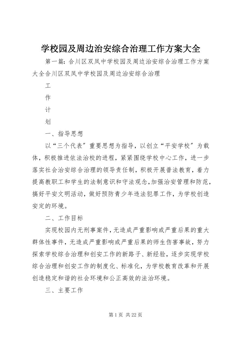 2023年学校园及周边治安综合治理工作计划大全.docx_第1页