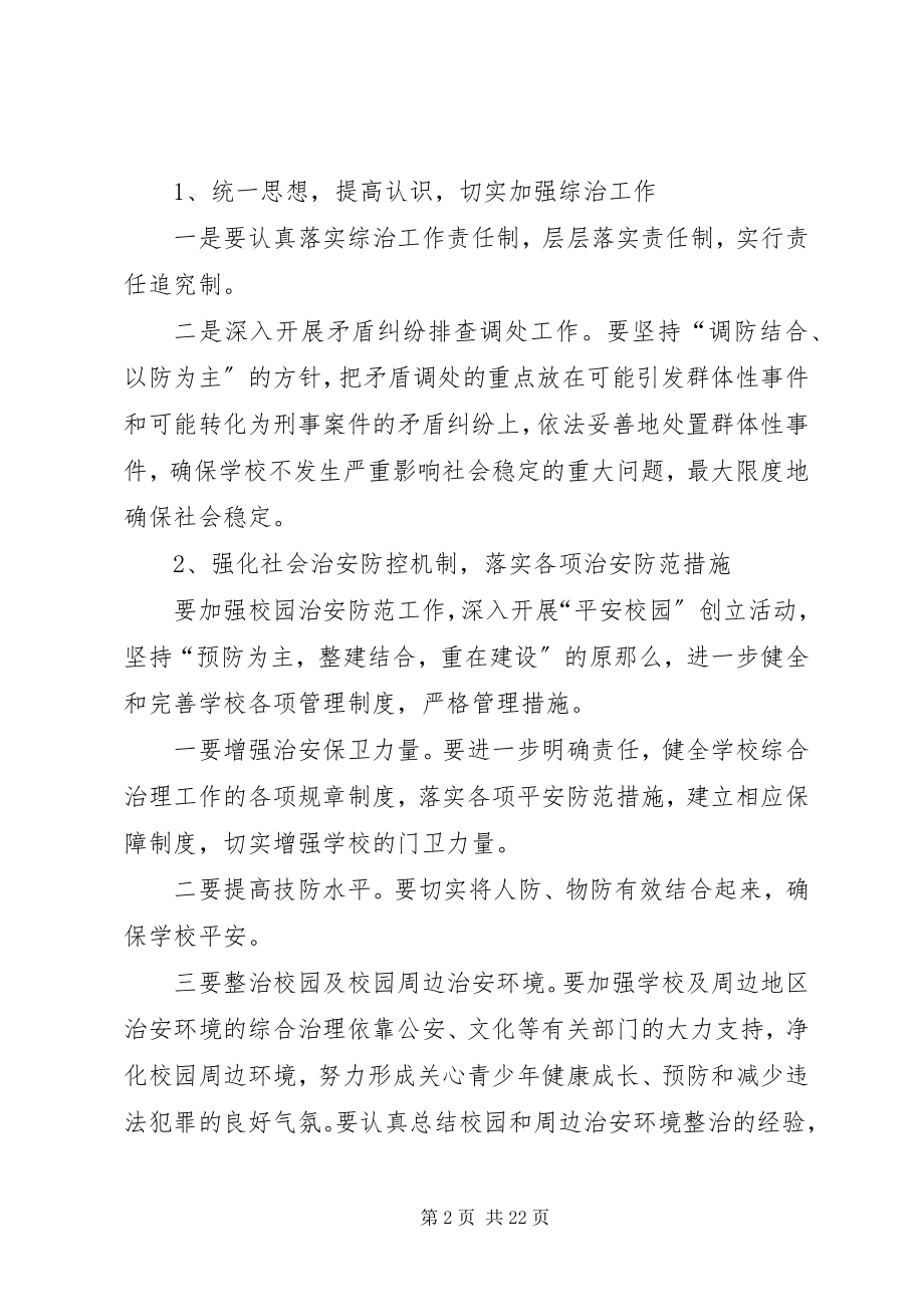 2023年学校园及周边治安综合治理工作计划大全.docx_第2页