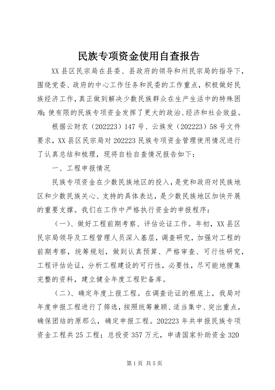 2023年民族专项资金使用自查报告.docx_第1页