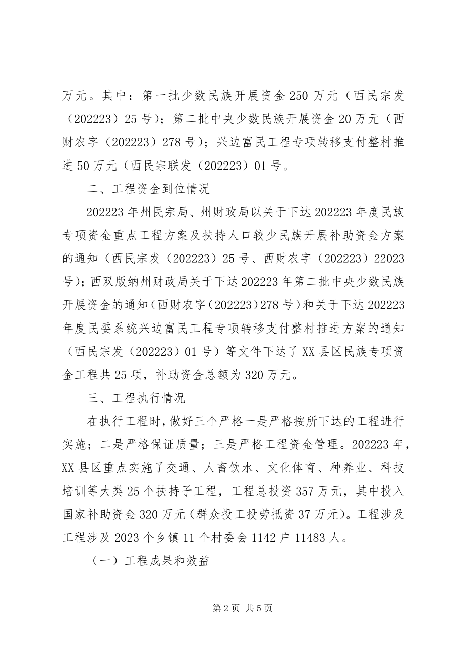 2023年民族专项资金使用自查报告.docx_第2页